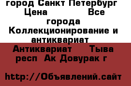 город Санкт-Петербург › Цена ­ 15 000 - Все города Коллекционирование и антиквариат » Антиквариат   . Тыва респ.,Ак-Довурак г.